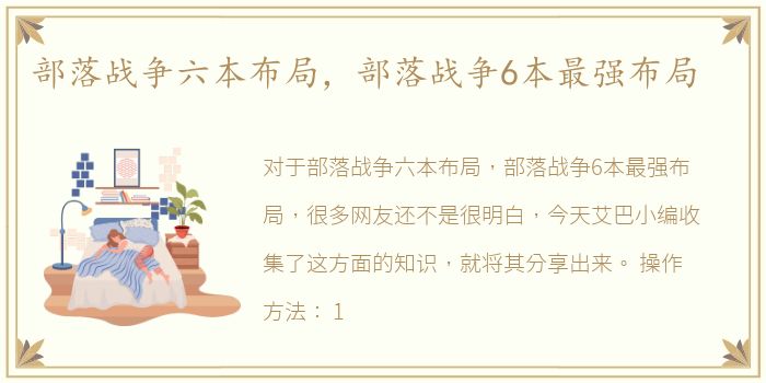 部落战争六本布局，部落战争6本最强布局