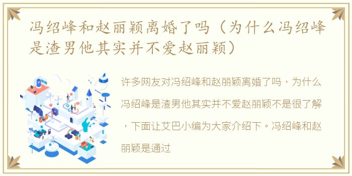 冯绍峰和赵丽颖离婚了吗（为什么冯绍峰是渣男他其实并不爱赵丽颖）
