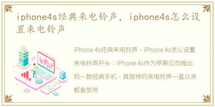 iphone4s经典来电铃声，iphone4s怎么设置来电铃声