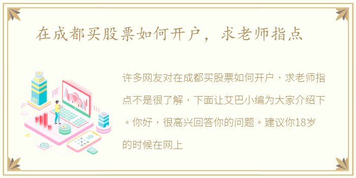 在成都买股票如何开户，求老师指点