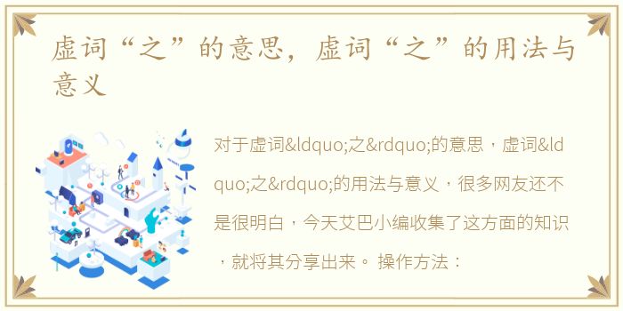 虚词“之”的意思，虚词“之”的用法与意义