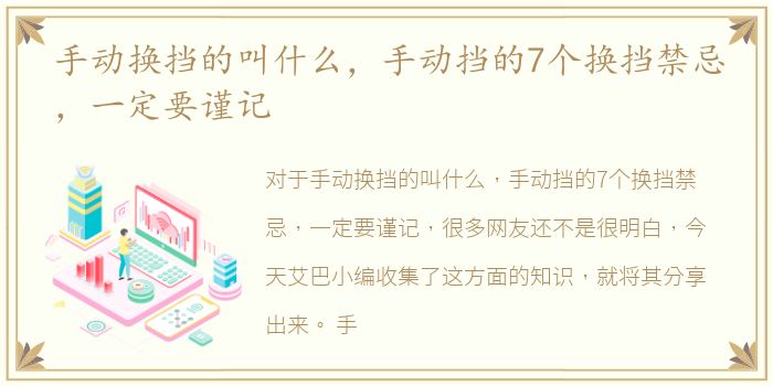 手动换挡的叫什么，手动挡的7个换挡禁忌，一定要谨记