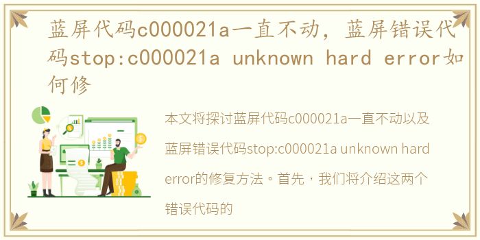 蓝屏代码c000021a一直不动，蓝屏错误代码stop:c000021a unknown hard error如何修