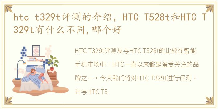 htc t329t评测的介绍，HTC T528t和HTC T329t有什么不同,哪个好