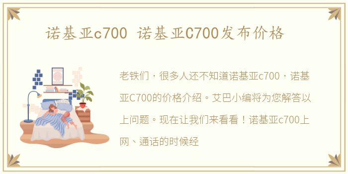 诺基亚c700 诺基亚C700发布价格