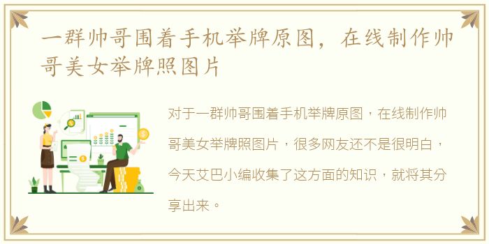 一群帅哥围着手机举牌原图，在线制作帅哥美女举牌照图片
