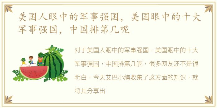 美国人眼中的军事强国，美国眼中的十大军事强国，中国排第几呢