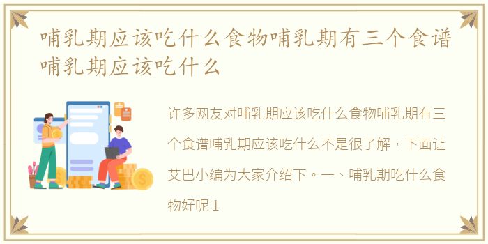 哺乳期应该吃什么食物哺乳期有三个食谱哺乳期应该吃什么