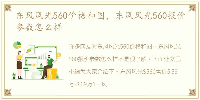 东风风光560价格和图，东风风光560报价参数怎么样