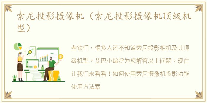 索尼投影摄像机（索尼投影摄像机顶级机型）