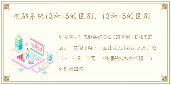 电脑系统i3和i5的区别，i3和i5的区别