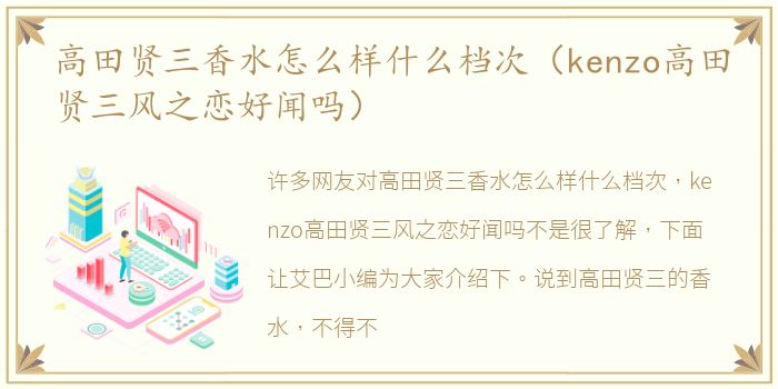 高田贤三香水怎么样什么档次（kenzo高田贤三风之恋好闻吗）