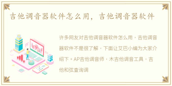 吉他调音器软件怎么用，吉他调音器软件