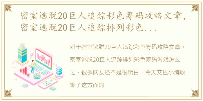 密室逃脱20巨人追踪彩色筹码攻略文章，密室逃脱20巨人追踪排列彩色筹码游戏怎么过