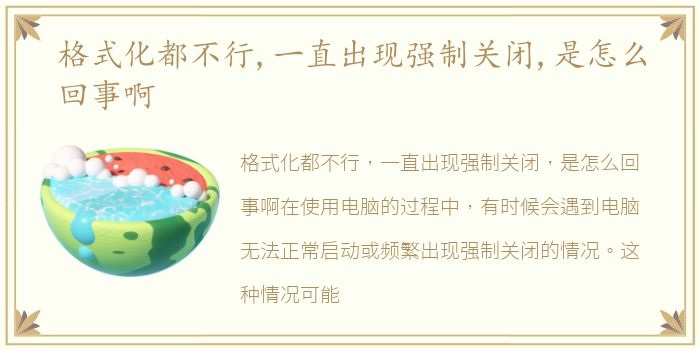 格式化都不行,一直出现强制关闭,是怎么回事啊