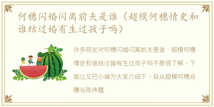 何穗闪婚闪离前夫是谁（超模何穗情史和谁结过婚有生过孩子吗）