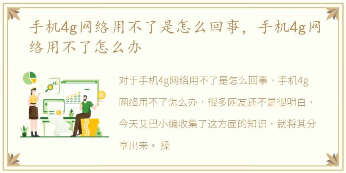 手机4g网络用不了是怎么回事，手机4g网络用不了怎么办