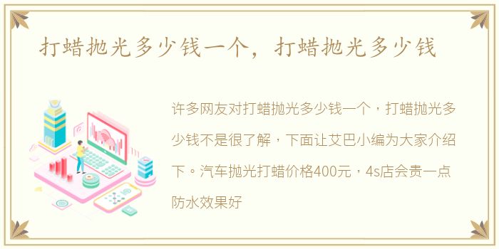 打蜡抛光多少钱一个，打蜡抛光多少钱