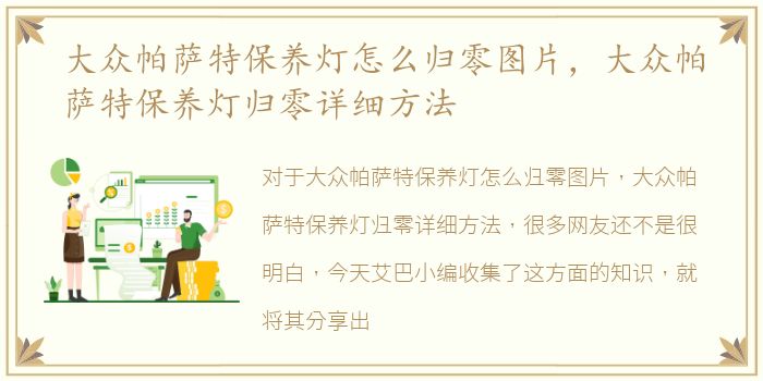 大众帕萨特保养灯怎么归零图片，大众帕萨特保养灯归零详细方法