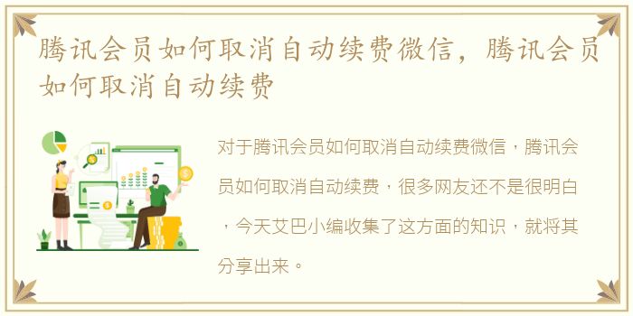 腾讯会员如何取消自动续费微信，腾讯会员如何取消自动续费