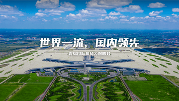 青岛胶东国际机场，中国山东省青岛市境内4F级国际机场