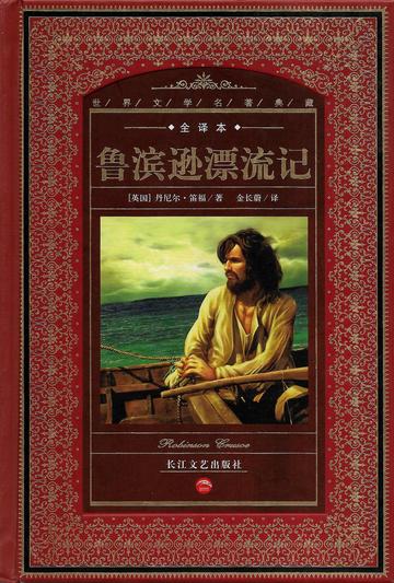 鲁滨逊漂流记，英国作家丹尼尔·笛福的长篇小说