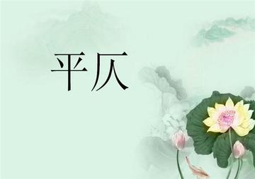 平仄，中国诗词中用字的声调