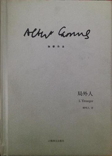 局外人，阿尔贝·加缪所著中篇小说