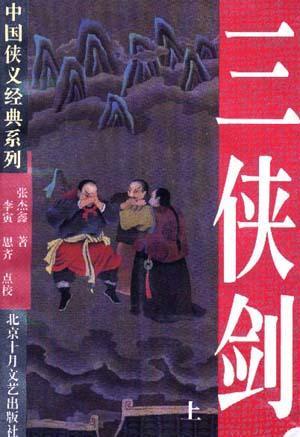 三侠剑，张杰鑫著长篇武侠小说