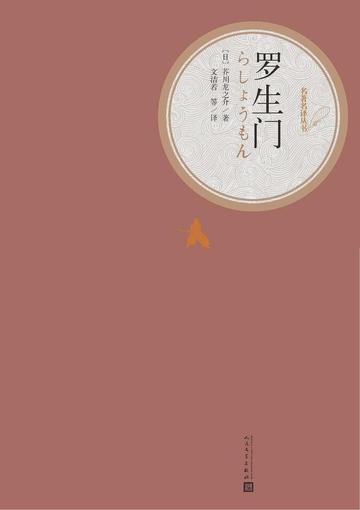 罗生门，芥川龙之介短篇小说