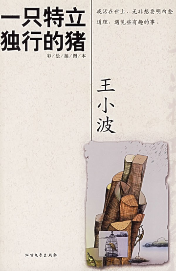 一只特立独行的猪，中国作家王小波所著杂文