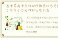 基于等离子态的四种物质状态是什么，基于等离子态的四种物质状态