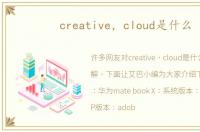 creative，cloud是什么