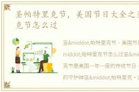 圣帕特里克节，美国节日大全之圣帕特里克节怎么过
