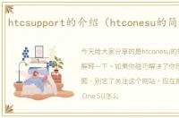 htcsupport的介绍（htconesu的简单介绍）