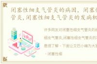 闭塞性细支气管炎的病因，闭塞性细支气管炎,闭塞性细支气管炎的发病机制