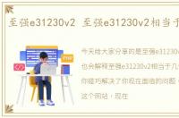至强e31230v2 至强e31230v2相当于i5几代