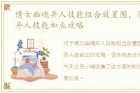 倩女幽魂异人技能组合放置图，倩女幽魂异人技能加点攻略