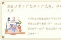国金证券开户怎么开户流程，详细解答在这里