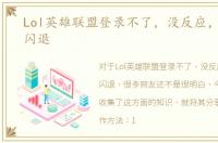 Lol英雄联盟登录不了，没反应，没反应，闪退