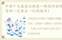 中国十大最美公路看一眼绝对被吸引到（自驾游一定要去一次的地方）