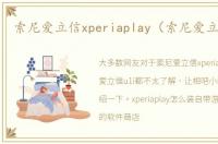 索尼爱立信xperiaplay（索尼爱立信u1i）
