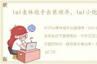 lol麦林炮手出装顺序，lol小炮出装