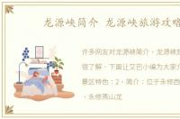 龙源峡简介 龙源峡旅游攻略