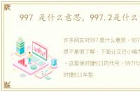 997 是什么意思，997.2是什么意思