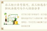 后三组六杀号技巧，后三组选杀号和定位胆玩法技巧与个人经验分享