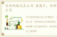信封的格式怎么写 要图片，信封的格式怎么写
