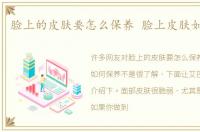 脸上的皮肤要怎么保养 脸上皮肤如何保养
