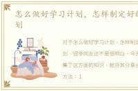 怎么做好学习计划，怎样制定好的学习计划