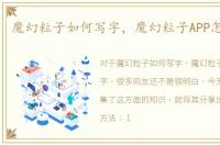 魔幻粒子如何写字，魔幻粒子APP怎么写字